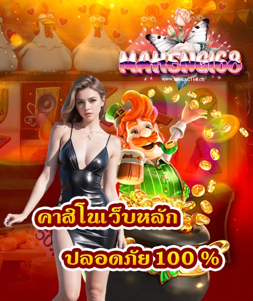 maheng168 สมัคร